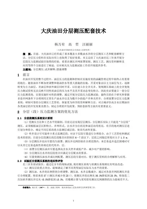 大庆油田分层测压配套技术