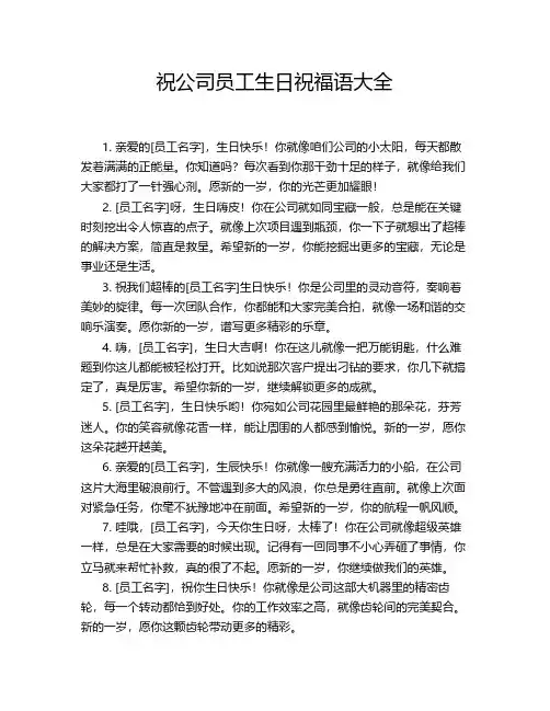 祝公司员工生日祝福语大全