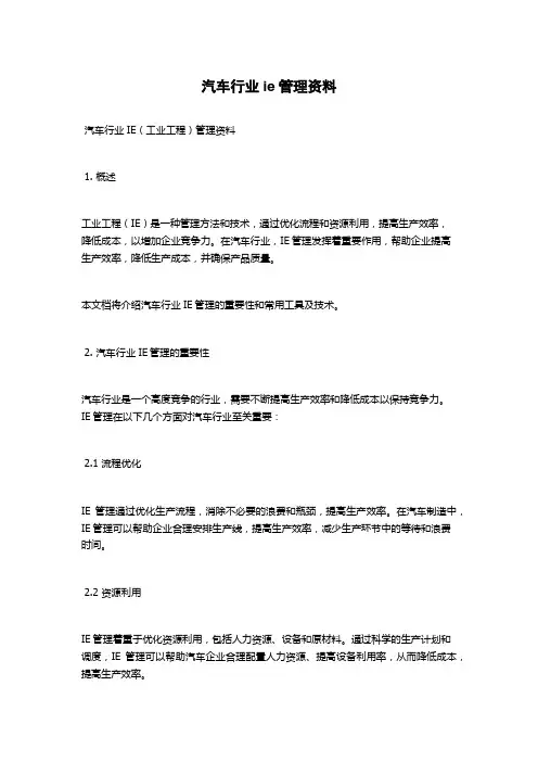 汽车行业ie管理资料