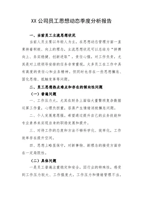 员工思想动态季度分析报告