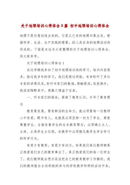 关于地理培训心得体会3篇 初中地理培训心得体会