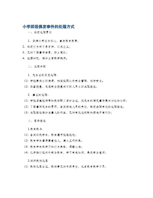 小学班级偶发事件的处理方式