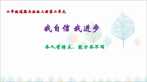 二年级上册道德与法治课件-各人有特点、能力各不同 北师大版(2016秋)(共16张)