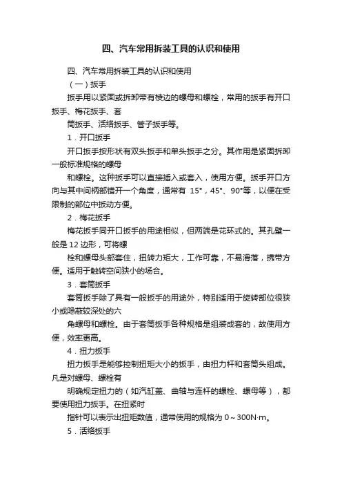 四、汽车常用拆装工具的认识和使用