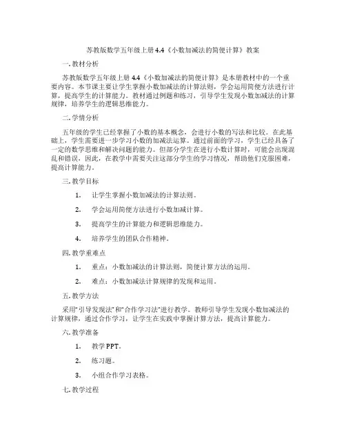 苏教版数学五年级上册4.4《小数加减法的简便计算》教案