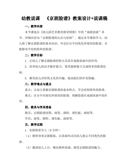 幼教说课《京剧脸谱》教案设计+说课稿