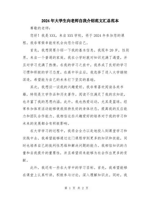 2024年大学生向老师自我介绍范文汇总范本