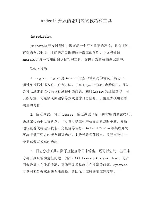 Android开发的常用调试技巧和工具(九)