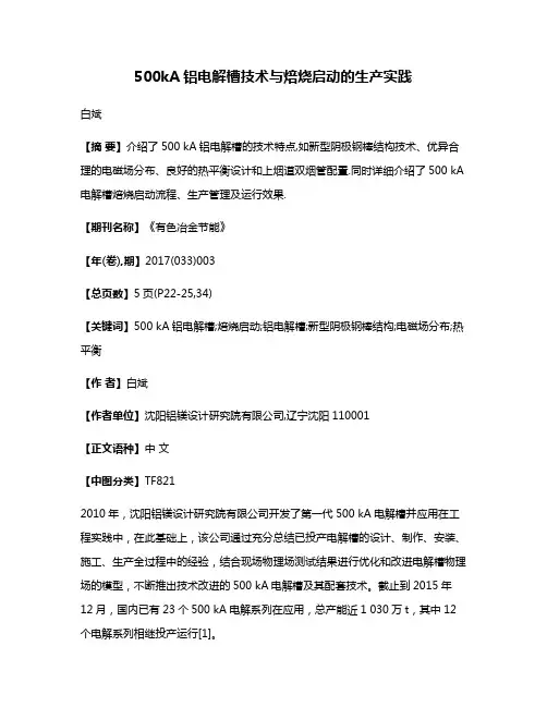500kA铝电解槽技术与焙烧启动的生产实践