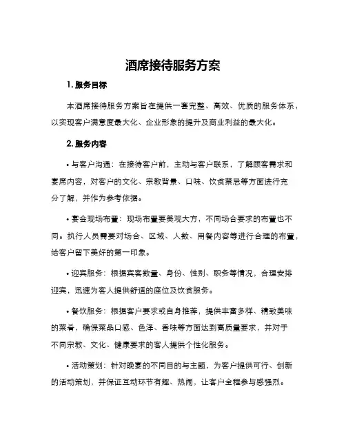 酒席接待服务方案