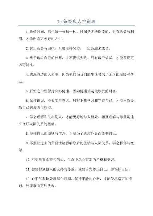 15条经典人生道理
