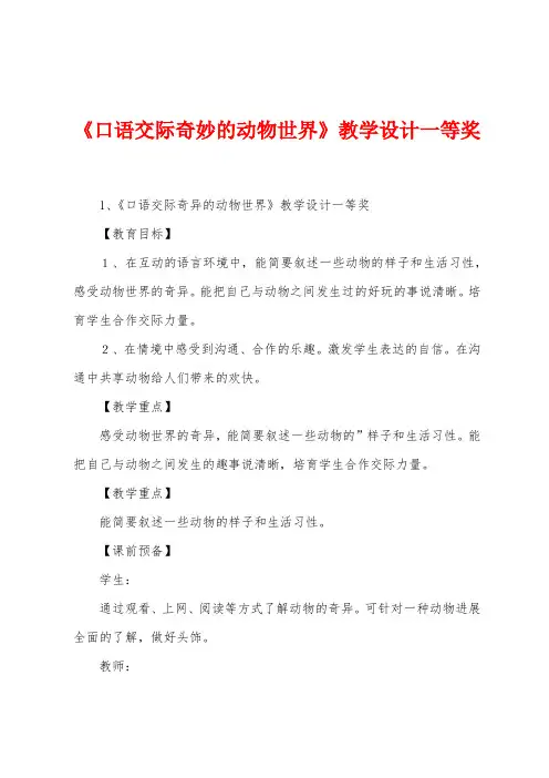 《口语交际奇妙的动物世界》教学设计一等奖
