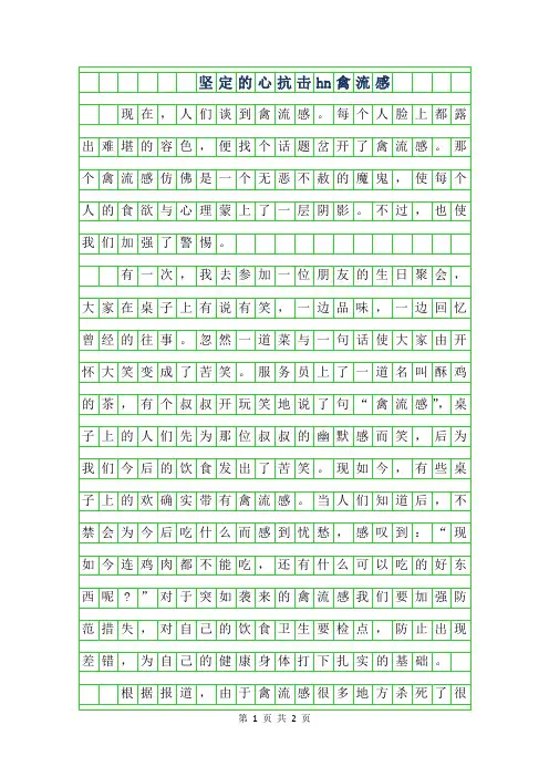2019年初一话题作文-坚定的心抗击h7n9禽流感400字