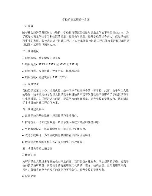 学校扩建工程总体方案