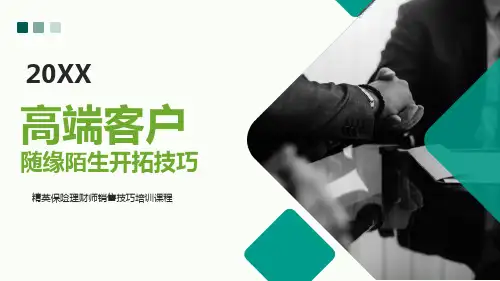 22页精英保险理财师高端客户随缘陌生开拓技巧培训PPT课件