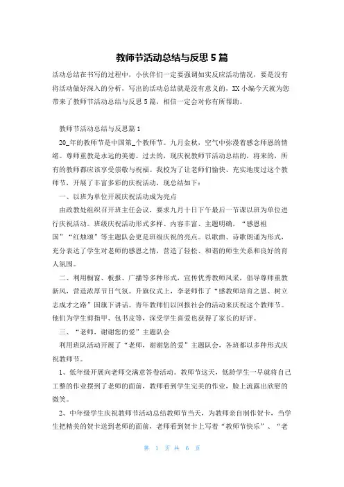 教师节活动总结与反思5篇