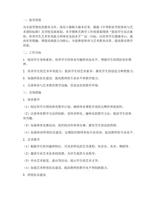 中职体艺教学工作计划范文