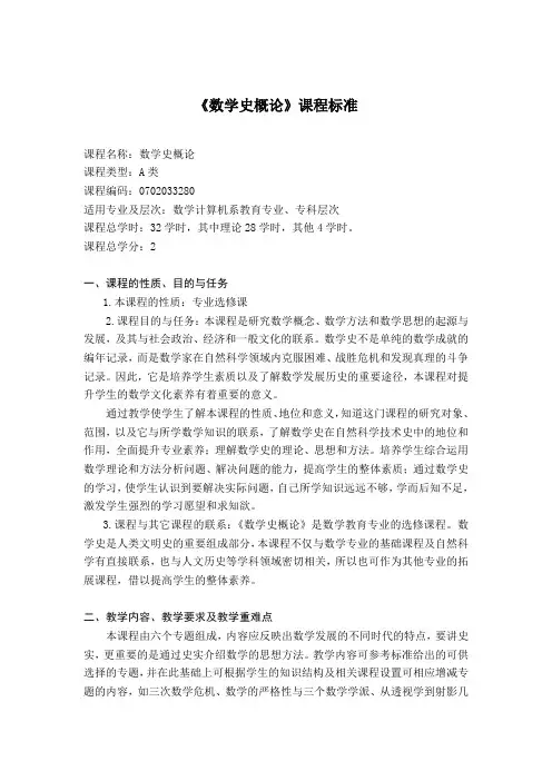 《数学史概论》课程标准