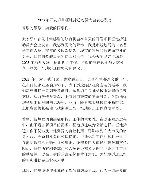 2023年开发项目征地拆迁动员大会表态发言