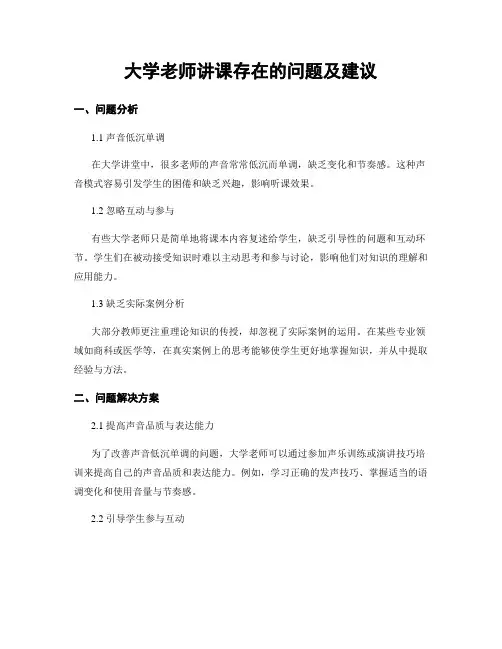 大学老师讲课存在的问题及建议 (4)