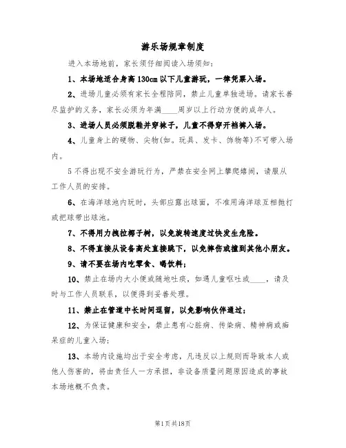 游乐场规章制度（四篇）