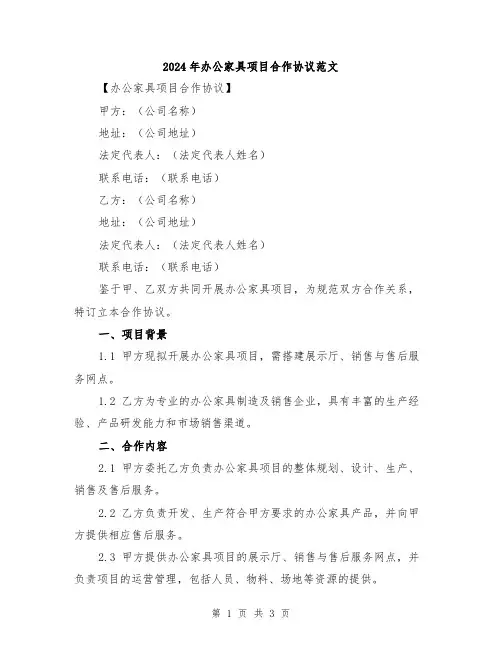 2024年办公家具项目合作协议范文