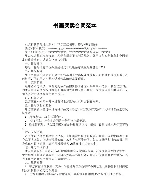 书画买卖合同范本(精选3篇)