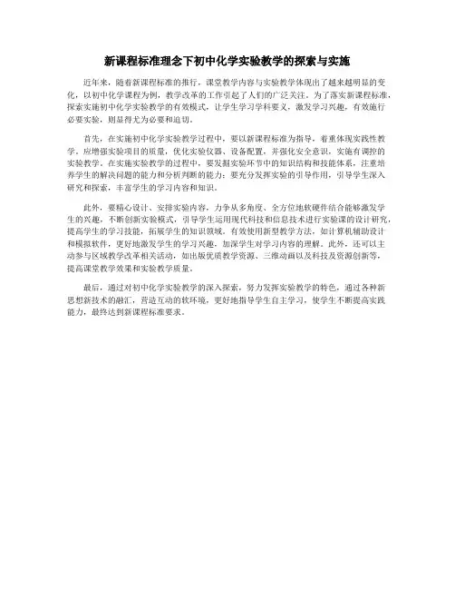 新课程标准理念下初中化学实验教学的探索与实施