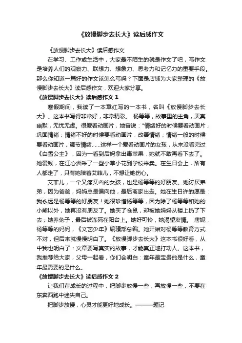 《放慢脚步去长大》读后感作文