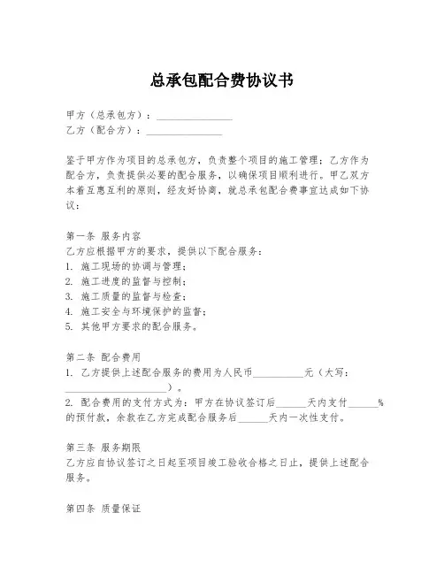 总承包配合费协议书