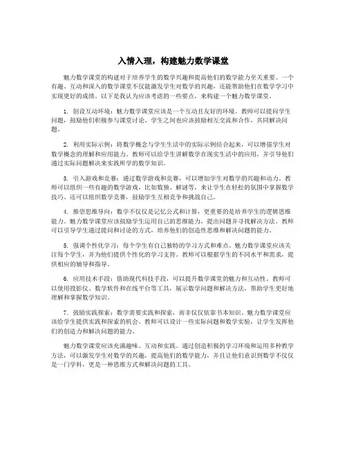入情入理,构建魅力数学课堂
