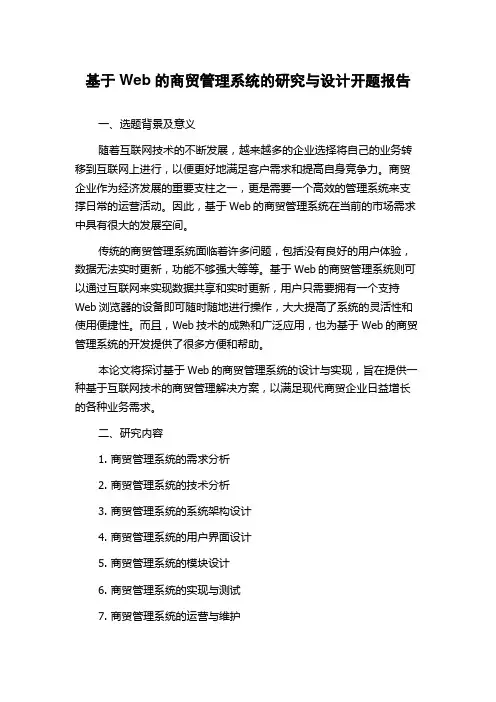 基于Web的商贸管理系统的研究与设计开题报告