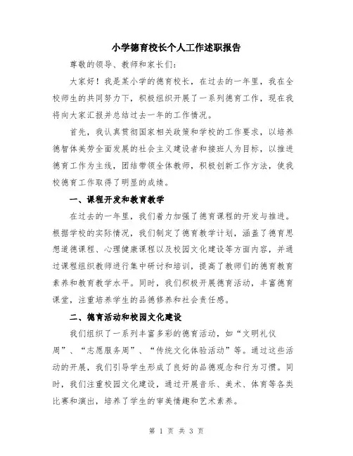 小学德育校长个人工作述职报告