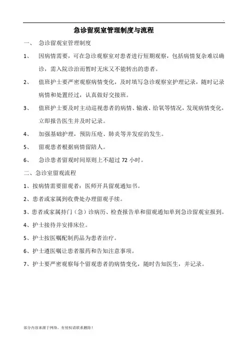 急诊留观室管理制度