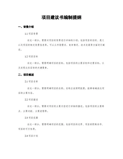 项目建议书编制提纲