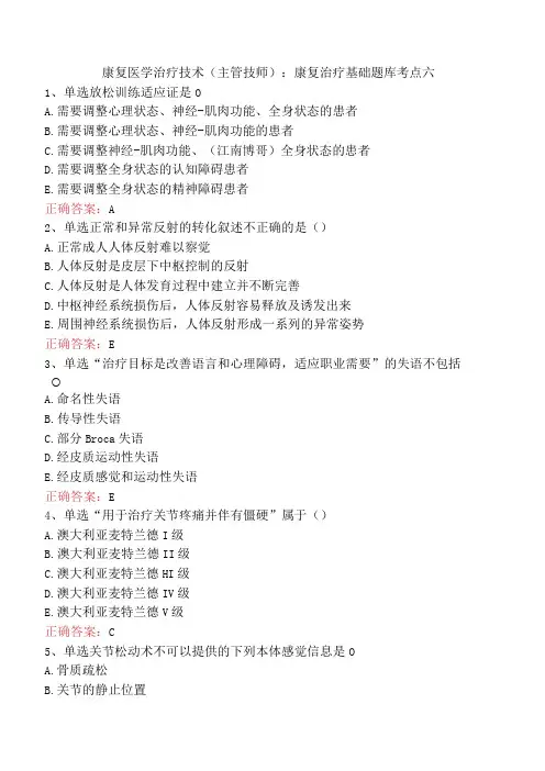 康复医学治疗技术(主管技师)：康复治疗基础题库考点六