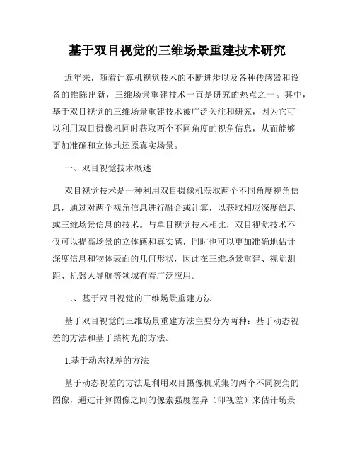 基于双目视觉的三维场景重建技术研究