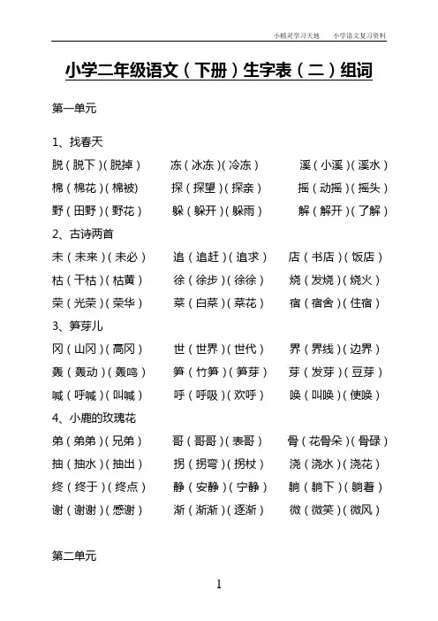 二年级(下)生字表二 组词