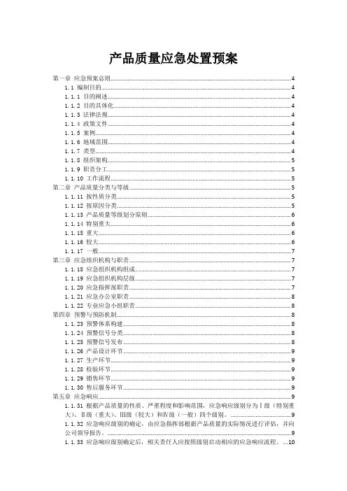产品质量事故应急处置预案