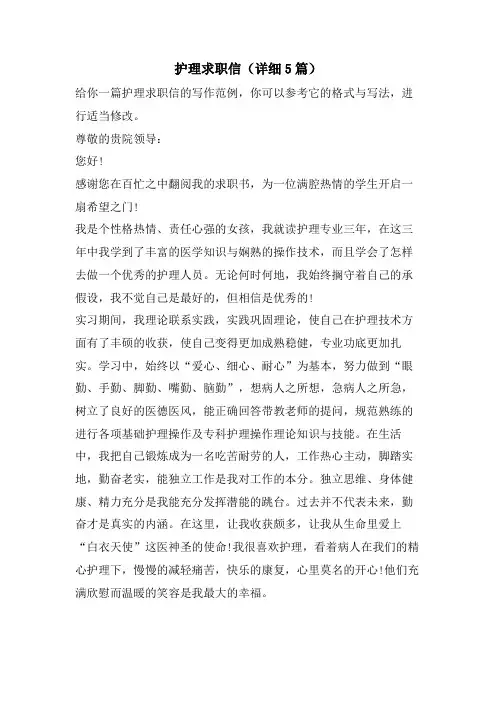 护理求职信(详细5篇)