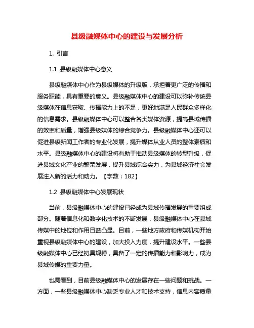 县级融媒体中心的建设与发展分析