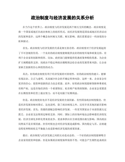 政治制度与经济发展的关系分析