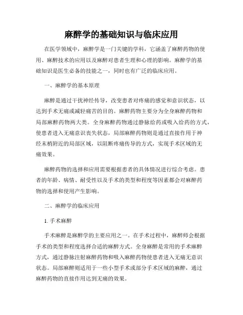 麻醉学的基础知识与临床应用
