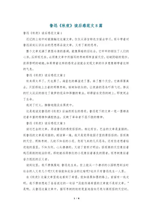鲁迅《秋夜》读后感范文8篇