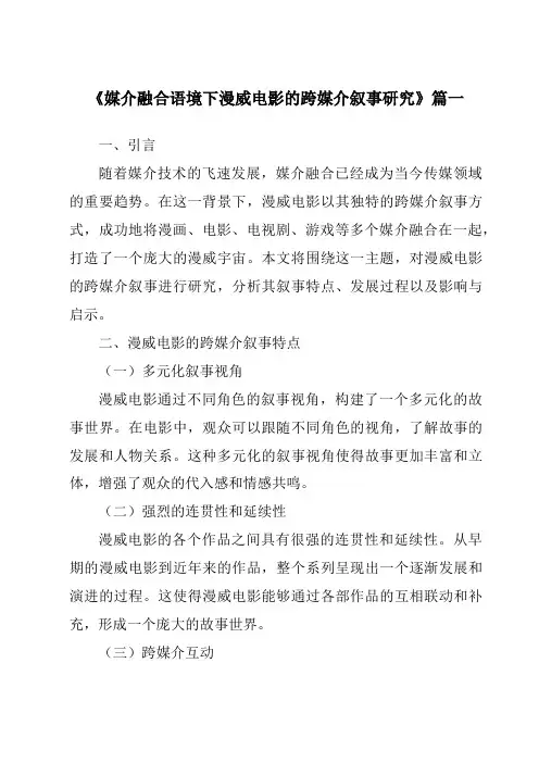 《2024年媒介融合语境下漫威电影的跨媒介叙事研究》范文