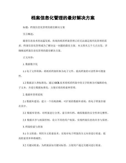档案信息化管理的最好解决方案