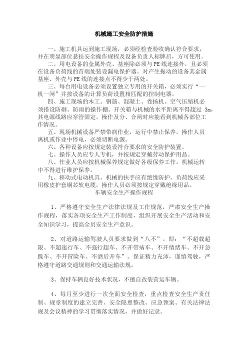 施工现场机械安全管理措施