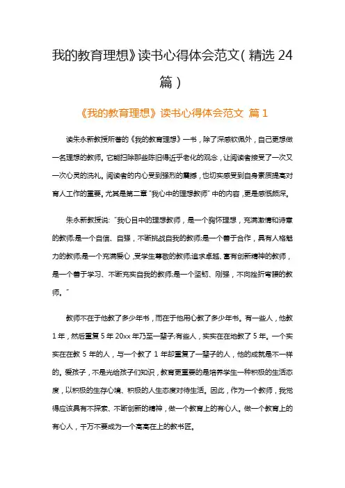 我的教育理想》读书心得体会范文(精选24篇)