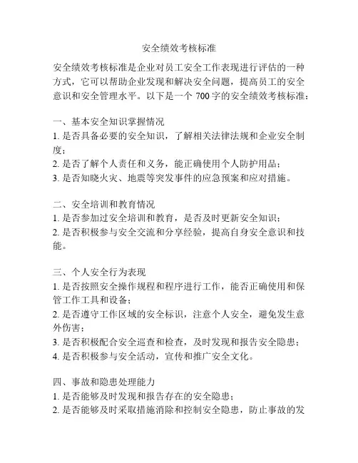 安全绩效考核标准