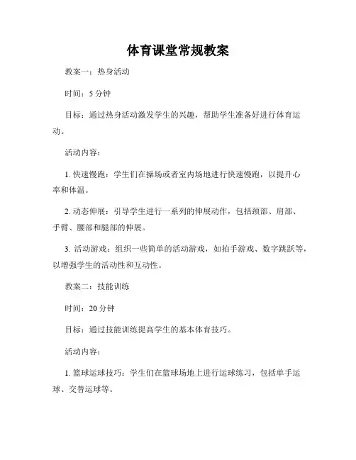 体育课堂常规教案
